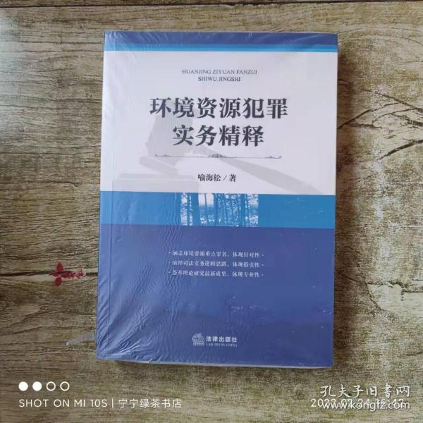 环境资源犯罪实务精释