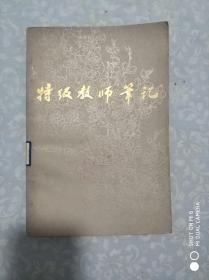 《特级教师笔记》