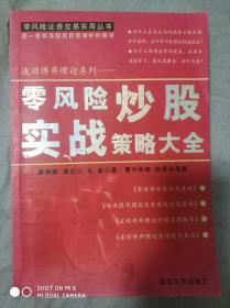 零风险炒股实战策略大全