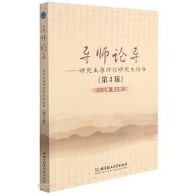 导师论导-研究生导师论研究生指导（第3版）