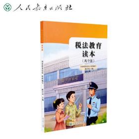 税法教育读本人民教育出版社
