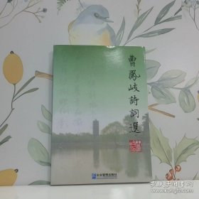 曹凤岐诗词选