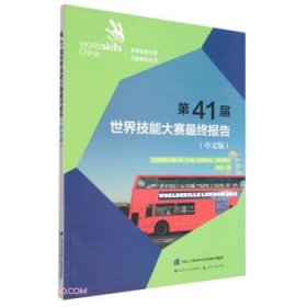 第41届世界技能大赛最终报告(中文版)/世界技能大赛文献系列丛书