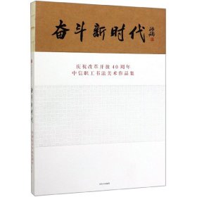 奋斗新时代专著中信职工书法美术作品集fendouxinshidai