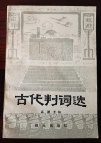 《古代判词选》