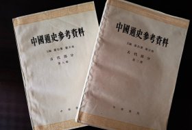 《中国通史参考资料》第二册第八册