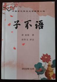《中国古代罕见文言短篇小说-子不语》（原文及评注）
