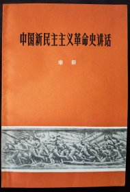 《中国新民主主义革命史讲话》