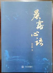 《晨露心语》（心灵鸡汤精选）【赠送旧体诗词集一部】
