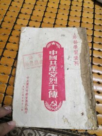 50年代干部学习资料:中国共产党烈士传(盖有"海军后环俱乐部″章，稀见！)