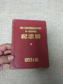 稀见50年代纪念册：中国人民解放军总高级步兵学校第一期开学典礼纪念册