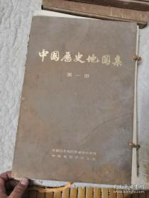 中国历史地图集(第一册，散页装，8开)