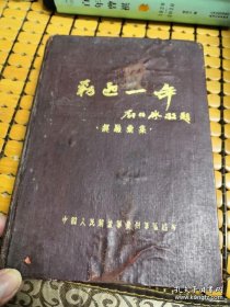 剿匪一年（1951年精装品好，印1500册）