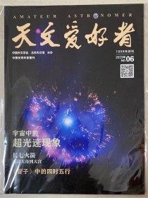 天文爱好者 2023年 第6期 邮发代号：2-352