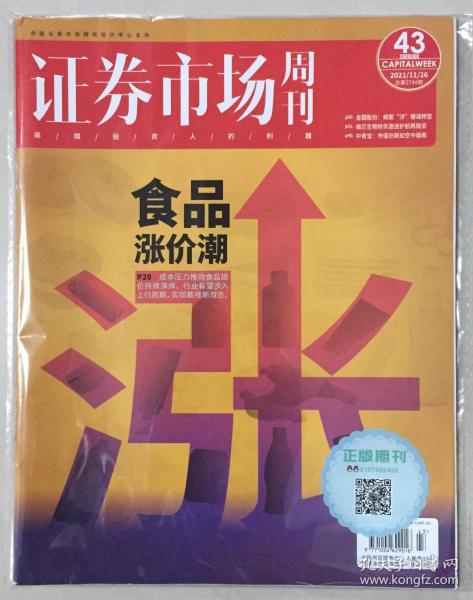 贴标 证券市场周刊 2021年 11月26日 第43期 总第2744期 邮发代号：82-875