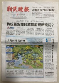 新民晚报 2024年 4月16日 星期二 今日16版 第22703期 邮发代号：3-5