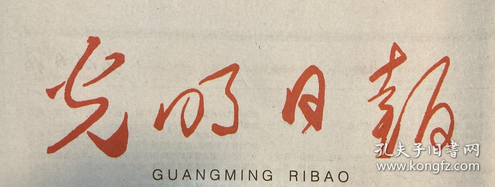 光明日报 2025年 9月18日 邮发代号：1-16