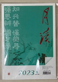 月读 2023年 第8期 总第140期 邮发：2-958