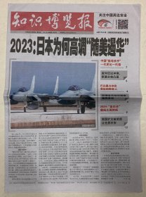 知识博览报 2023年 10月30日 星期一 总第1763期 邮发代号：41-114