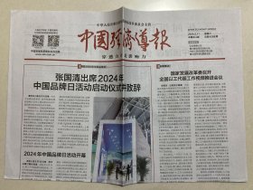 中国经济导报 2024年 5月11日 星期六 本期共4版 总第4308期  邮发代号：1-184