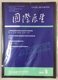 国际展望 2021年 第5期 9-10月 总第74期 邮发代号：4-377