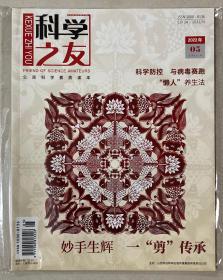 科学之友 2022年 第05期 总第682期 邮发代号：22-55