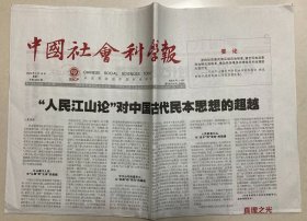 中国社会科学报 2024年 4月15日 星期一 总第2872期 今日8版 邮发代号：1-287