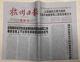 杭州日报 2023年 9月30日 星期六 今日12版 第24635期