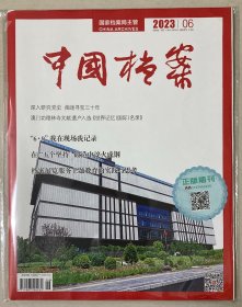 封面贴标 中国档案 2023年 第6期 邮发代号：2-283