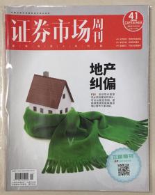 贴标 证券市场周刊 2021年 11月12日 第41期 总第2740期 邮发代号：82-875