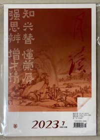 月读 2023年 第7期 总第139期 邮发：2-958