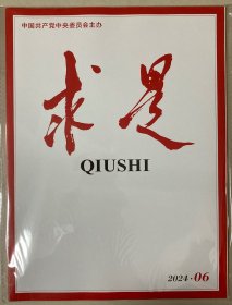 求是 2024年 第6期 邮发代号：2-371