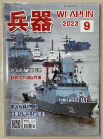 兵器 2023年 9月号 总第292期 邮发代号：2-697