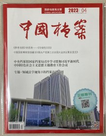 封面贴标 中国档案 2023年 第4期 邮发代号：2-283