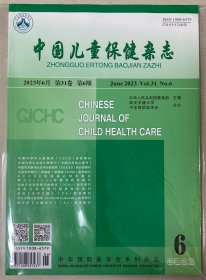 中国儿童保健杂志 2023年 6月 第31卷 第6期  邮发代号：52-180