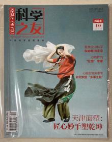 科学之友 2022年 第10期 总第687期 邮发代号：22-55