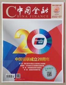 贴标 中国金融 2022年 第07期 邮发代号：2-496