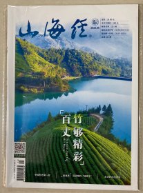 山海经 2023年 第6期 总第622期 邮发：32-98