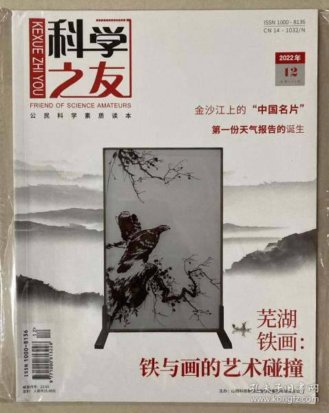 科学之友 2022年 第12期 总第689期 邮发代号：22-55