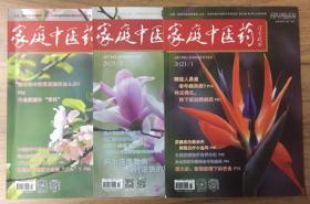 家庭中医药 2021年 1一12月 12本打包 邮发代号：82-654