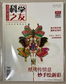 科学之友 2022年 第07期 总第684期 邮发代号：22-55