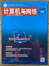 计算机与网络 2022年 第9期 第48卷 总第673期 邮发代号：18-210