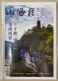 山海经 2023年 第10期 总第634期 邮发：32-98