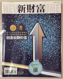 贴标 新财富 2021年 4月号 总第239期 邮发代号：46-228