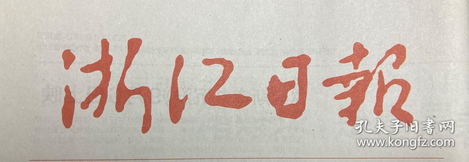 浙江日报 2025年 4月12日 邮发代号：31-1