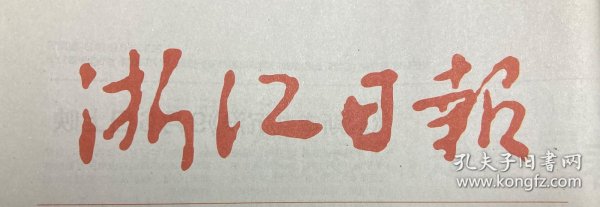 浙江日报 2025年 4月12日 邮发代号：31-1