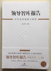 大参考 领导智库报告 2022年 第1辑 邮发代号：2-208