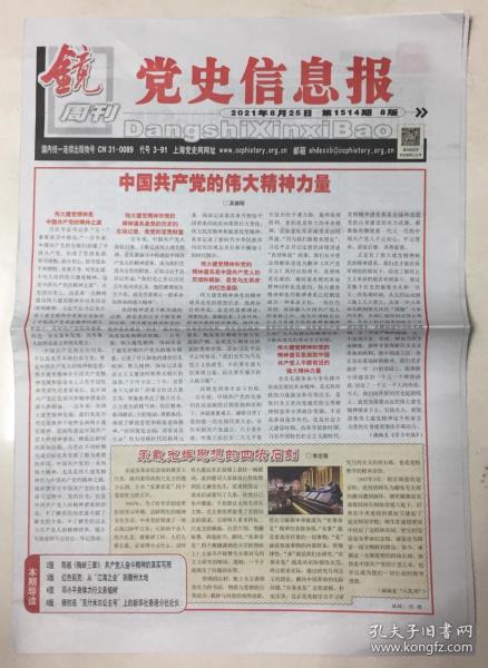 镜周刊 党史信息报 2021年 8月25日 第1514期 邮发代号：3-91