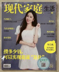 封面贴标 现代家庭生活 2023年 6月号 邮发代号：4-697