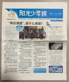 阳光少年报 2024年 3月8日- 3月14日 第290期 邮发代号：35-666